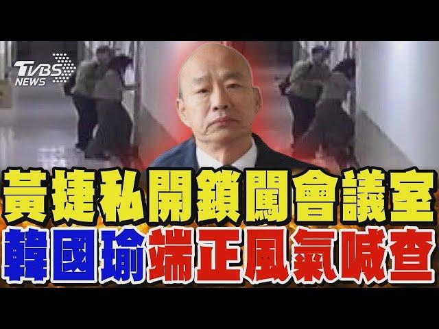 黃捷私開鎖闖會議室 韓國瑜端正風氣喊查｜TVBS新聞 @TVBSNEWS01