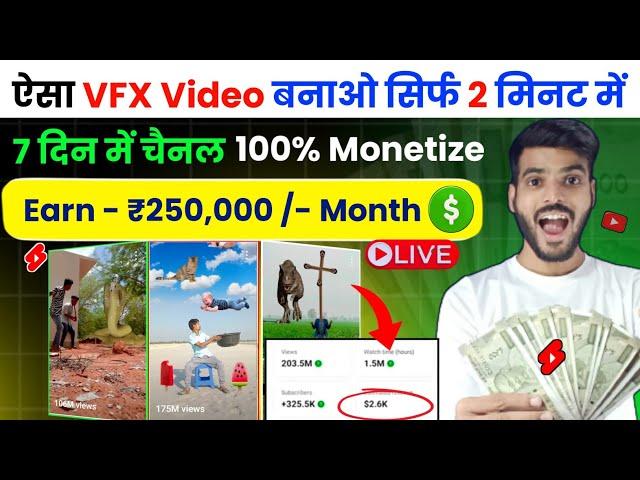  ऐसा VFX Video बनाओ सिर्फ 2 मिनट में - 7 दिन में चैनल 100% Monetize | कमाओ ₹2.5 लाख/ हर महीना 