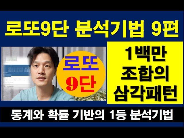 로또1등 되는 방법 로또9단의 분석기법 9편