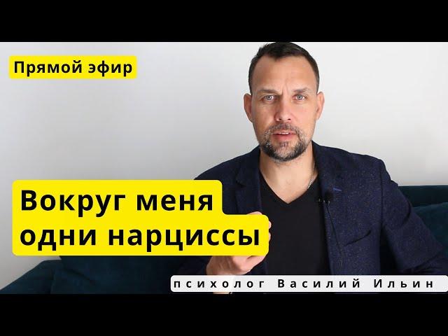 LIVE. Почему вокруг меня одни нарциссы?