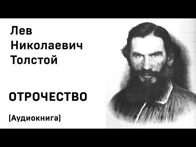 Л Н Толстой Отрочество Аудиокнига Слушать Онлайн