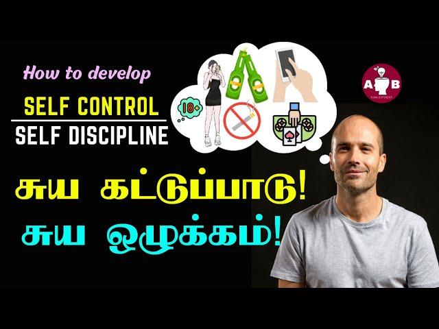 ஒழுக்கம் மற்றும் சுய கட்டுப்பாடு / How to develop self-discipline and self-control in Tamil