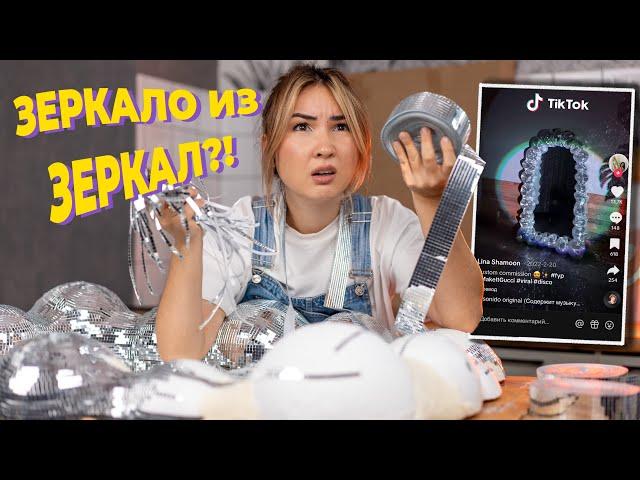 Как я потратила 3 дня на зеркало из ТикТок