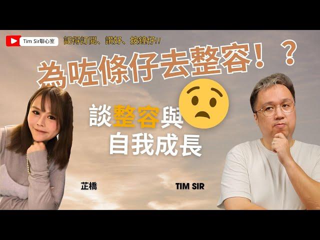 為咗渣男去整容？| 為愛你可以去到幾盡？| viutv造美人參加者芷橋 | 整容