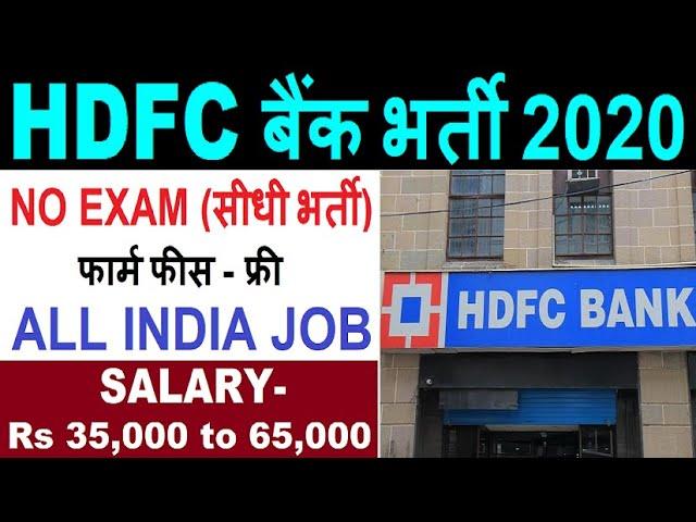 BANK VACANCY 2020 || HDFC BANK RECRUITMENT 2020-21 || GOVT JOBS 2020 || ALL INDIA VACANCY