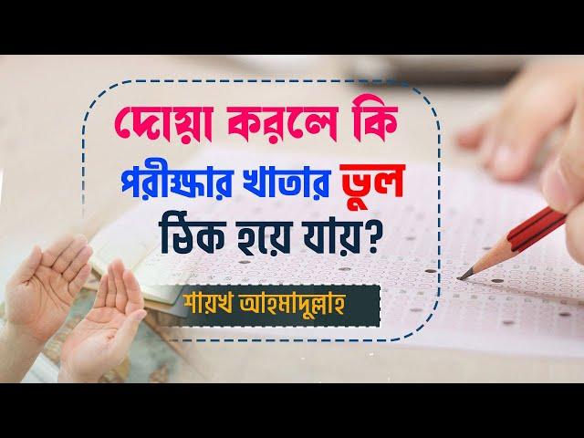 পরীক্ষায় ভুল উত্তর লিখেছি, দোয়া করে কি সেগুলো ঠিক করা সম্ভব?