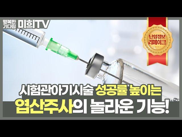 시험관아기시술 할 때 엽산주사 맞으면 임신율이 올라간다?