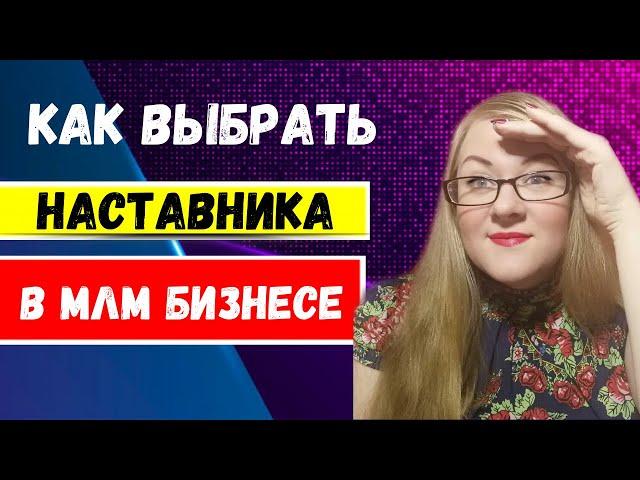Как выбрать ЛИДЕРА  в сетевом | Наставник в СЕТЕВОМ бизнесе  |   Спонсор в МЛМ