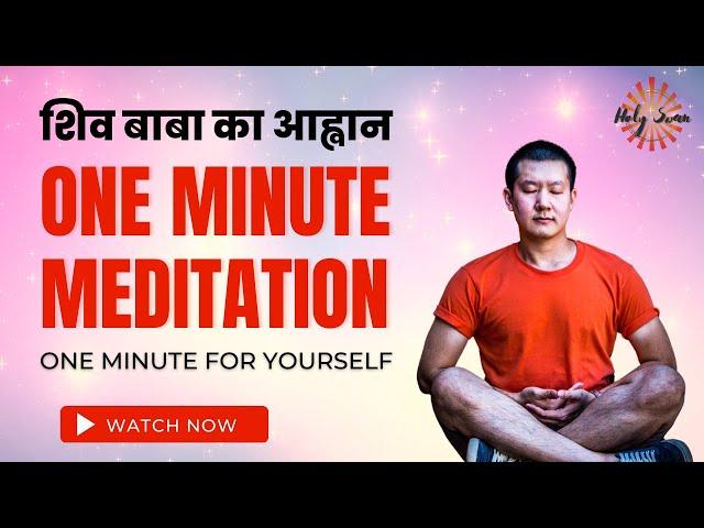 बाबा का आह्वान  | One Minute Rajyoga Meditation Commentary | BK AB | Amritvela, Numasham Yog | Hindi