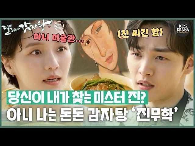 [숏드] [달리와감자탕 Ep.1] 미술관 VVIP ‘미스터 진’을 찾아라!️ 근데 나는 돈돈 감자탕 ‘진무학’인데...?ㅣ KBS방송