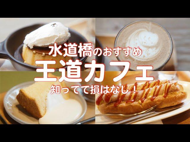 【カフェ巡り】水道橋のおすすめ王道カフェはここ！ / おしゃれで女子会にも作業にもオススメなカフェも！【デートスポット】