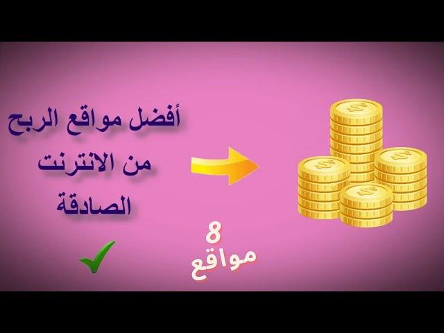 أفضل 8 مواقع ربح المال من الانترنت مضمونة