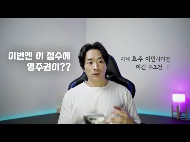 호주 이민 , 점수제로 하신다면 이제 무조건 점수 높이는게 답입니다.