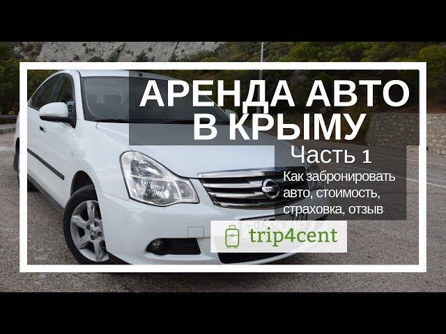 Аренда авто в Крыму - наш опыт проката в Симферополе