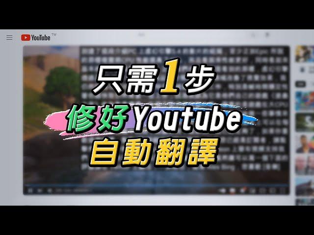 兩種簡單方法!! 修復Youtube字幕無法自動翻譯中文