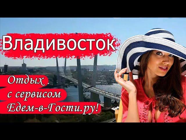 Отдых во Владивостоке 2022 с сервисом Едем-в-Гости.ру