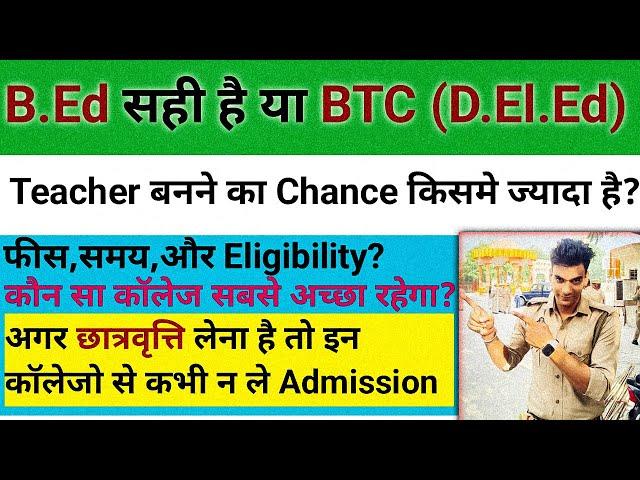 B.Ed vs BTC: सरकारी Teacher बनने का मौका किसमे ज्यादा है?Full Details क्या करना सही रहेगा आपके लिए।