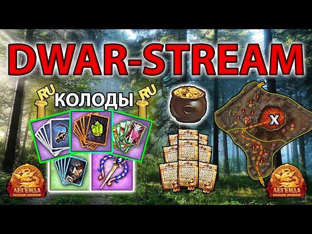  DWAR-STREAM ▶ | С колодами на Хаот, а после на "чай" к магмарам :D | ДВАР | DWAR