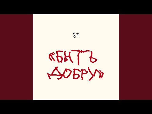 Быть добру