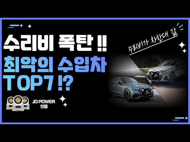 수리비 폭탄! 잔고장이 너무 많이 나는 외제차 TOP7 !