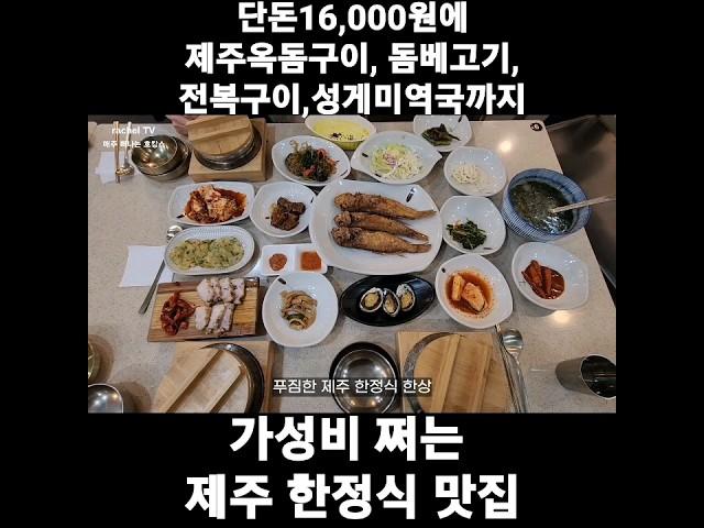 제주가면 무조건 들려야하는 제주 가성비 한정식 맛집제주공항근처 맛집 아침식사하기 좋은 이모밥상 #shorts #제주맛집 #제주가성비맛집 #제주공항근처맛집 #제주한정식맛집