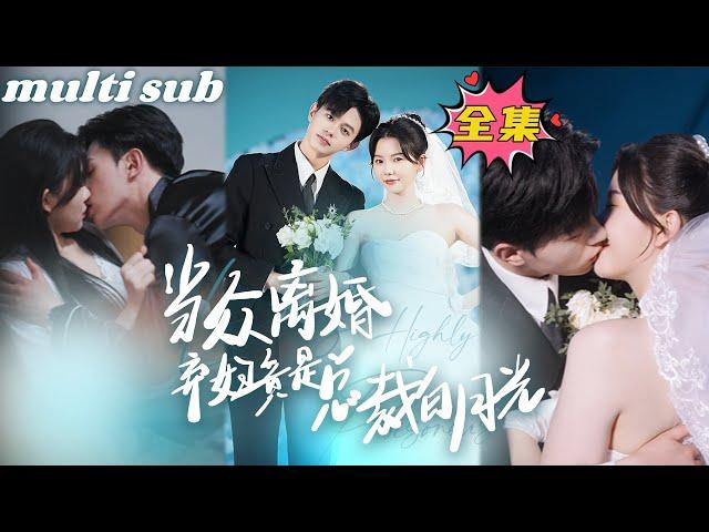 After the divorce, I am the sweetheart of the chaebol president#sweetdrama #drama