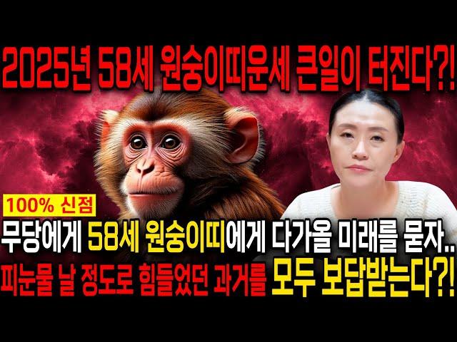 2025년 1968년생 58세 원숭이띠운세 을사년 큰 사건사고가 터진다?! 금전문이 열리고 문서가 강하게 들어와 인생이 역전되는 58세 원숭이띠 운세