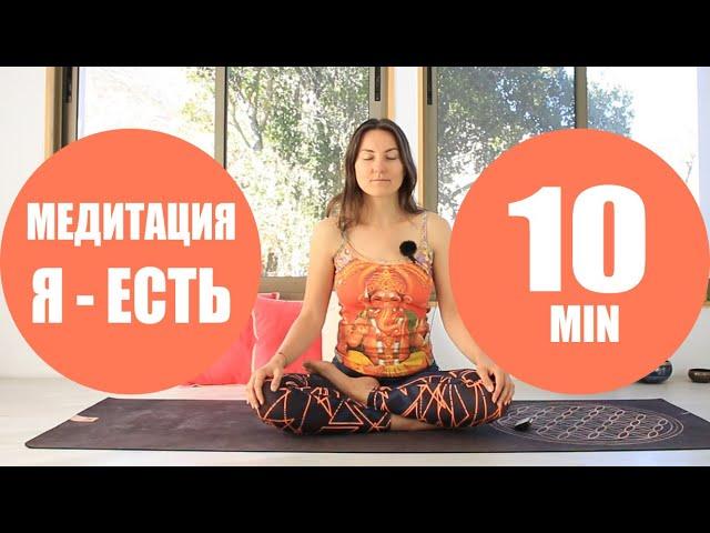 Лучшая Медитация "Я ЕСТЬ" 10 минут | Йога chilelavida