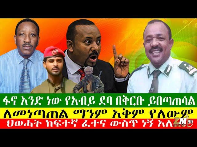 ፋኖ አንድ ነው የአብይ ደባ በቅርቡ ይበጣጠሳል፣ ለመነጣጠል ማንም አቅም የለውም፣ ህወሓት ከፍተኛ ፈተና ውስጥ ነኝ አለ፣ኃይሌ እራሴን ከኦሎምፒክ አግልያለሁ