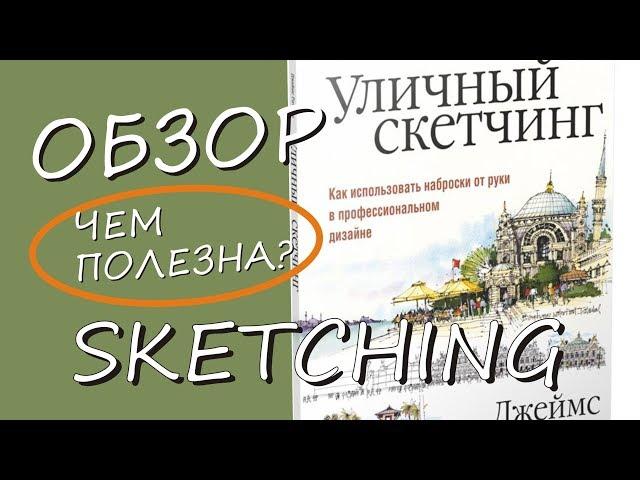 Учись рисовать городские скетчи по этой книге