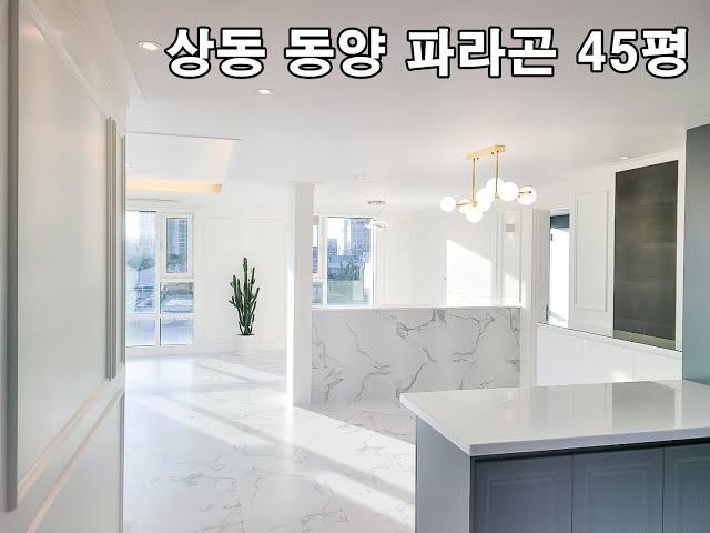 상동 동양파라곤 45평 인테리어 시공 후기