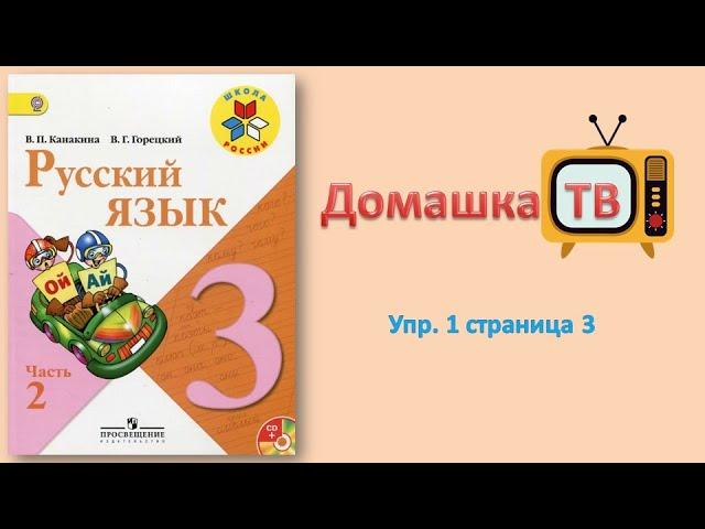 Упражнение 1 страница 3 - Русский язык (Канакина, Горецкий) - 3 класс 2 часть