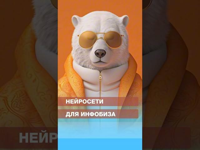 Нейросети для инфобиза #нейросети #midjourney #gpt #ии #ai #инфобизнес #инфобиз