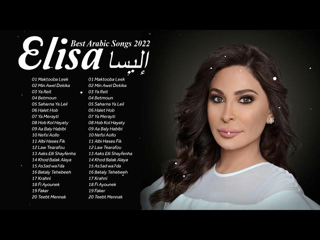 2022أفضل الأغاني العربية | إليس  Best Arabic Songs | Elissa 2022