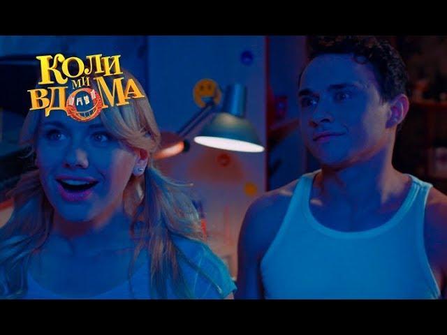 Коли ми вдома. 1 сезон - 37 серия. Full HD 1080p