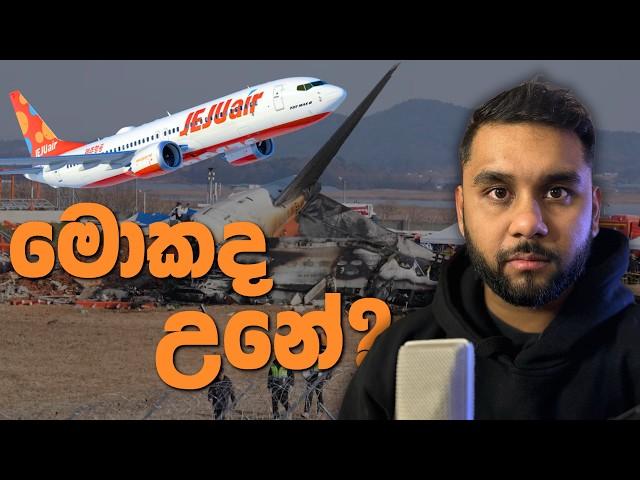 දකුණු කොරියාවේ ගුවන් අනතුර | Plane crash in South Korea 