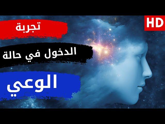 تجربة الدخول في حالة الوعي والحضور وادراك افكار العقل