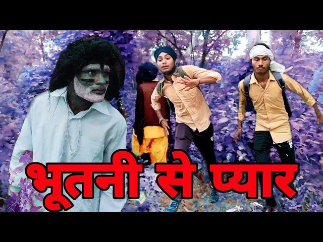 भूतनी से प्यार Part - 1 (Full Comedy Vudeo) SARBJEET studio