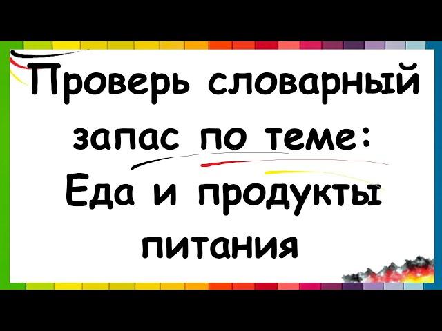 Еда и продукты на немецком / ПРОВЕРЬ СВОИ ЗНАНИЯ | A1-A2