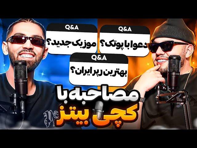 سوالات جنجالی با کچی بیتزInterview With Catchybeatz