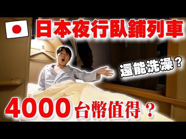 躺著前進! 開箱全日本唯一大阪到東京夜行臥鋪列車！4000台幣值得嗎？