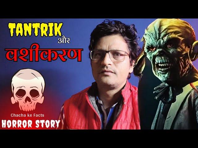 Tantrik Aur Vashikaran, Horror Story,Hindi Horror Story, ChachakeFacts