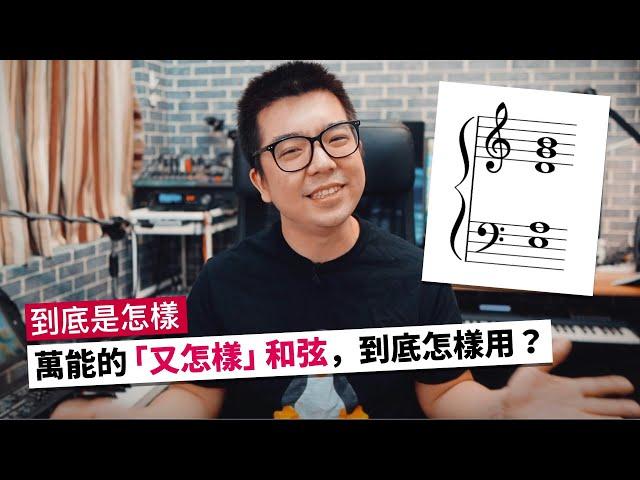 「又怎樣」和弦，用了又會怎麼樣？（The ”So What” Chord）