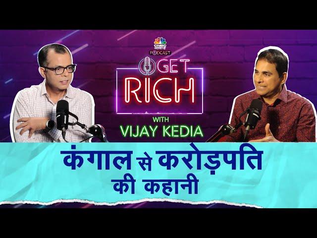 Vijay Kedia Exclusive: कंगाल से करोड़पति बनने की कहानी! | Vijay Kedia Tips CNBC Awaaz Podcast