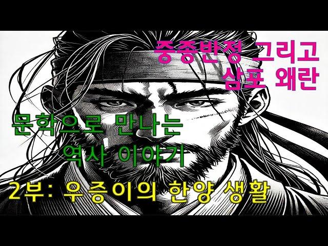중종반정 그리고 삼포왜란 02 우증이의 한양 생활