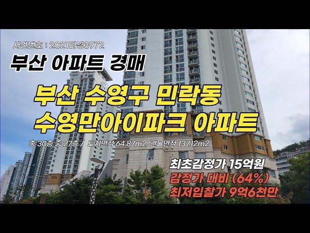 [경매공매 입찰대리] 부산 수영구 민락동 수영만아이파크 아파트(전용41.48평), 수영만 강변뷰와 광안대교가 보이는 조망권이 우수한 아파트