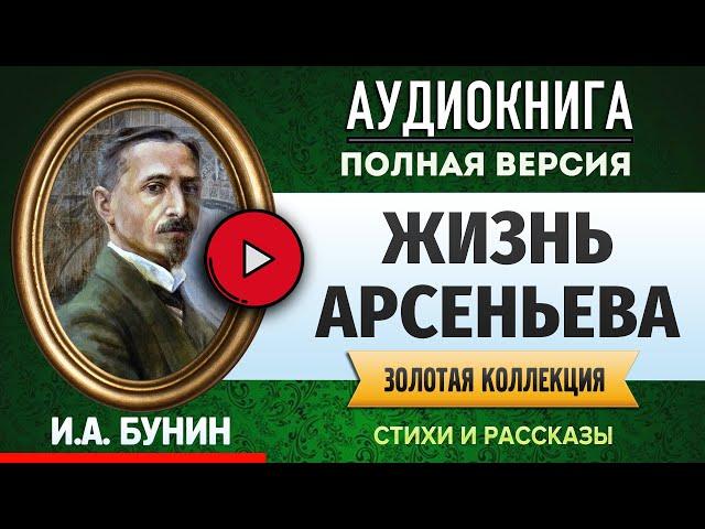 ЖИЗНЬ АРСЕНЬЕВА БУНИН И.А. - аудиокнига, слушать аудиокнига, аудиокниги, онлайн аудиокнига слушать