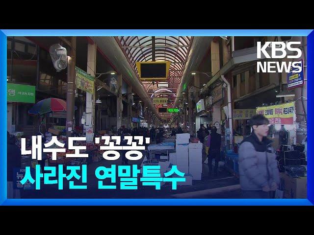 사라진 연말 특수…얼어붙은 내수 경기·나눔 / KBS  2024.12.16.