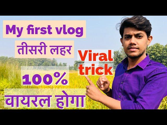 My first vlog tisri lahar ॥my first vlogs my first vlog/first vlogs #Shalaar vlog