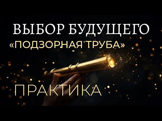 ВЫБОР БУДУЩЕГО. Практика от Ады Кондэ. Траектория